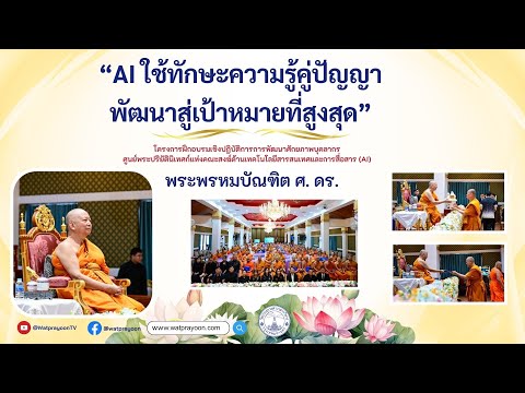 AI ความรู้คู่ปัญญา