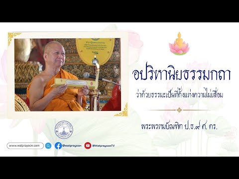 อปริหานิยธรรมกถา