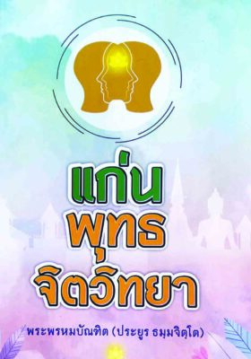 แก่นพุทธจิตวิทยา